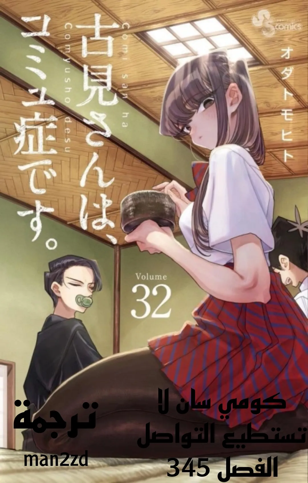Read komi san wa komyushou desu AR Manga Online