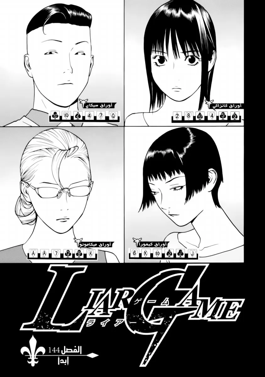 Read liar game AR Manga Online