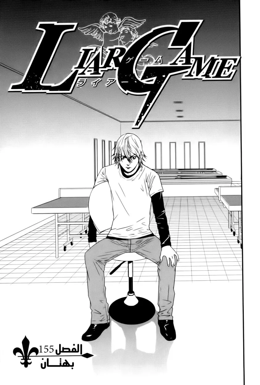 Read liar game AR Manga Online