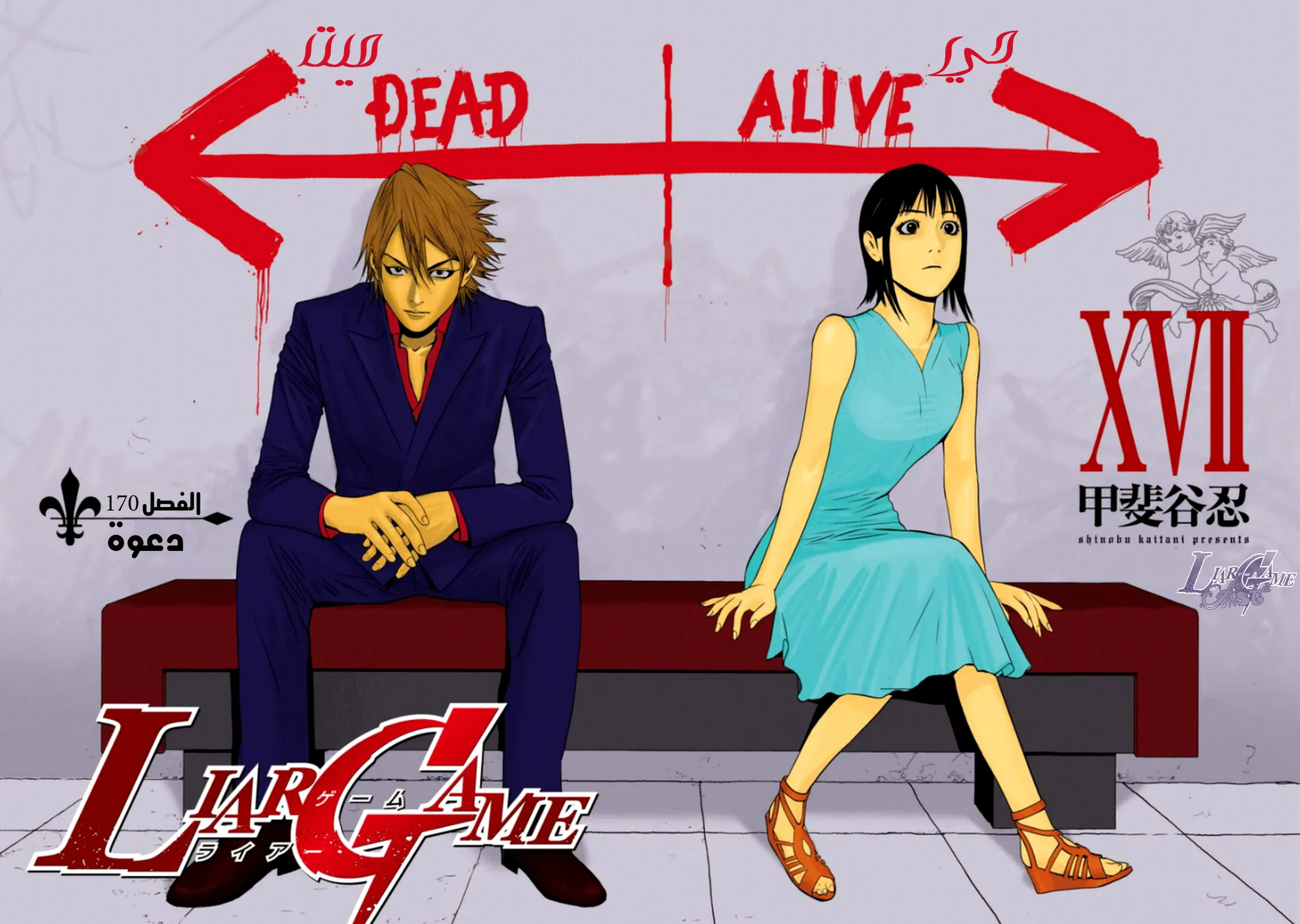 Read liar game AR Manga Online