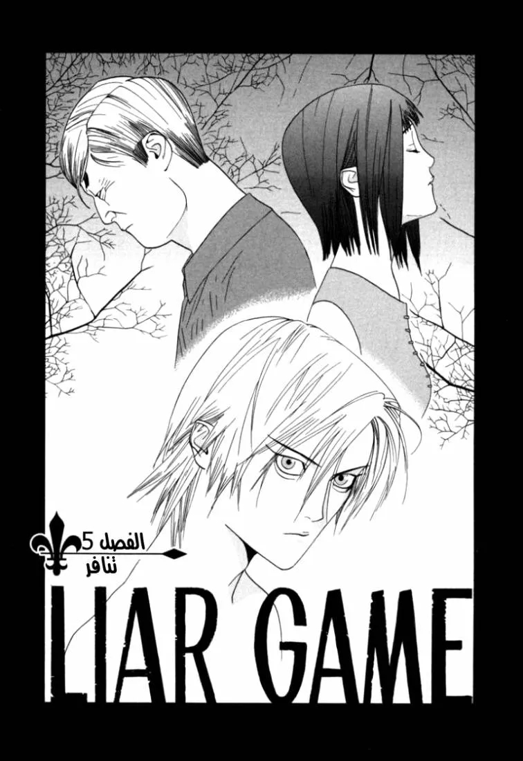 Read liar game AR Manga Online