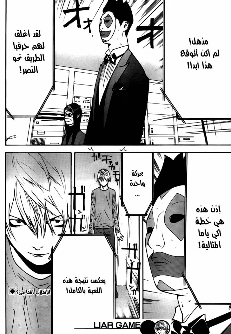 Read liar game AR Manga Online