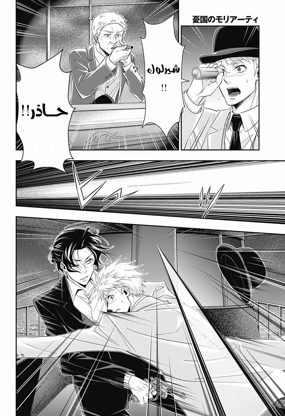 Read yukoku no moriarty AR Manga Online