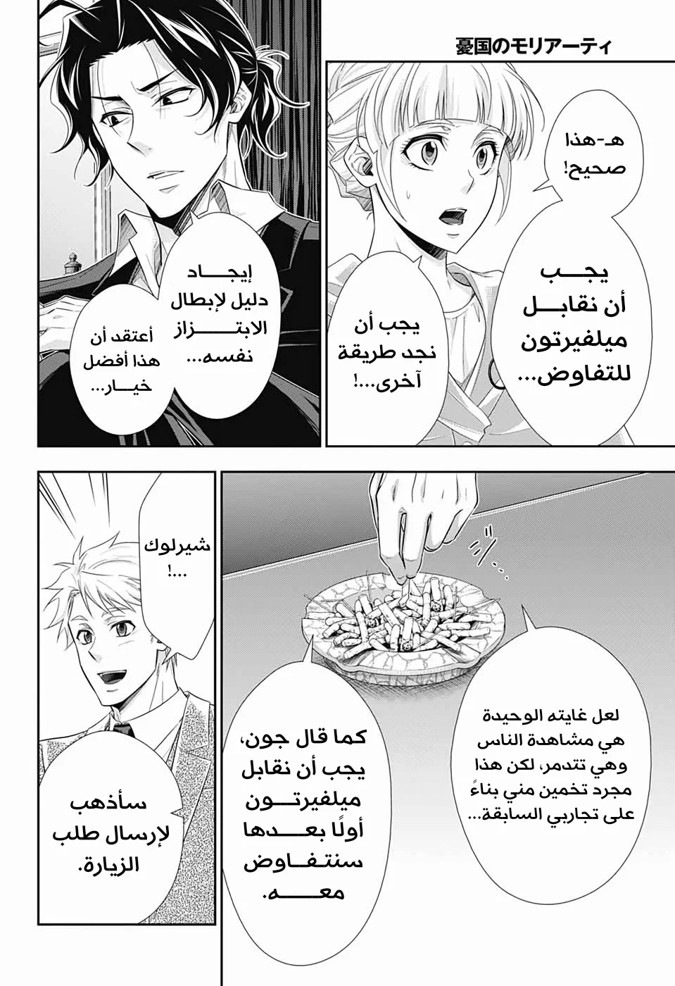 Read yukoku no moriarty AR Manga Online