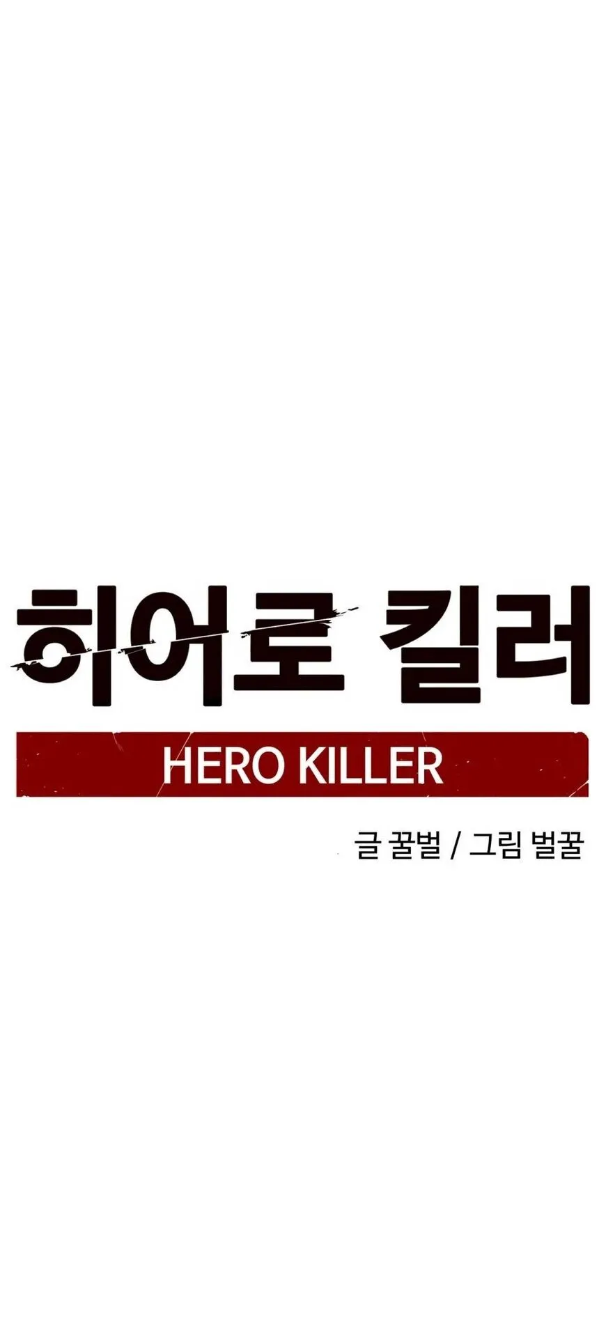Read Hero Killer (Beolkkul) EN Manga Online