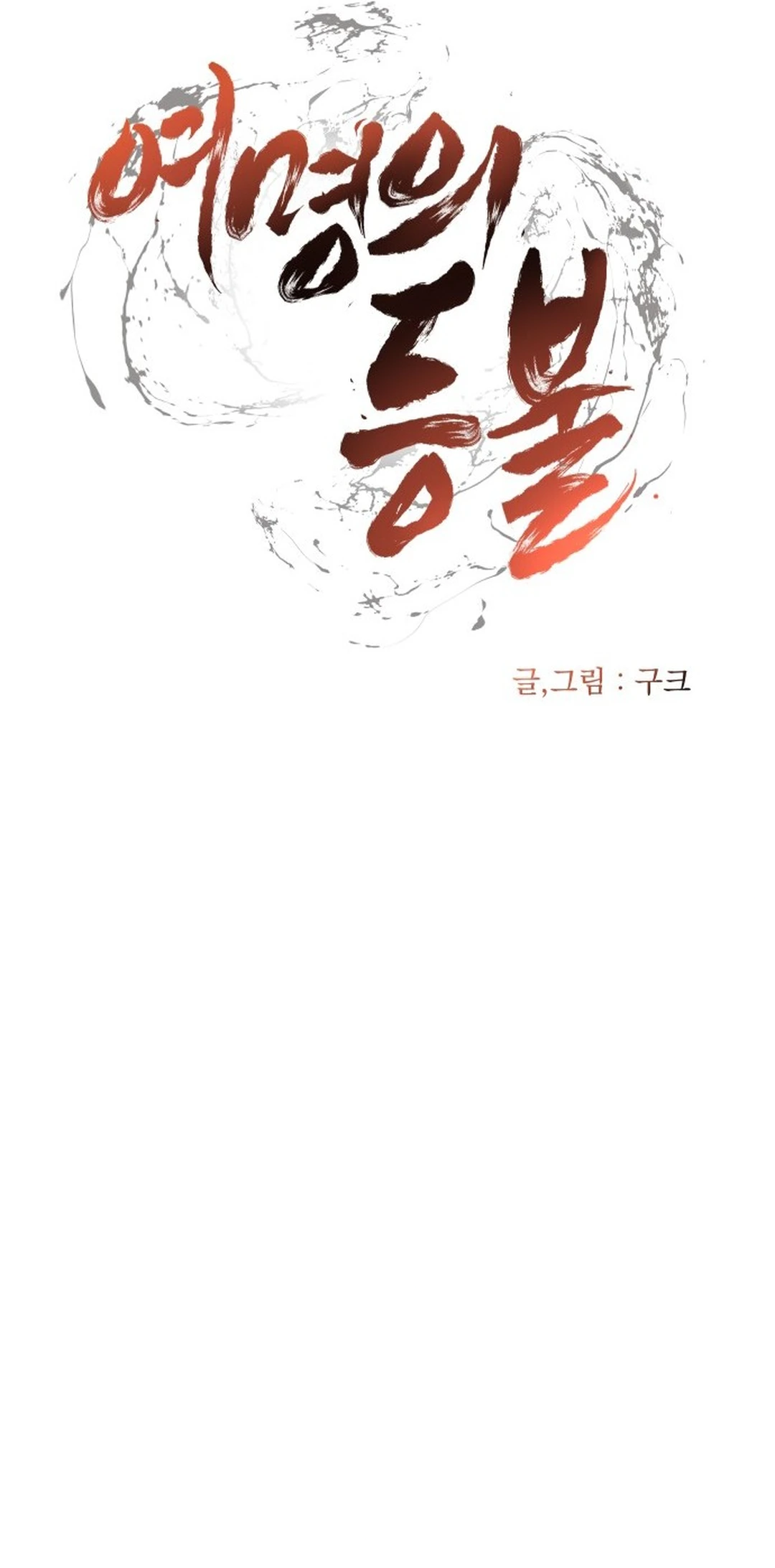 Read Yeomyeongui Deungbul EN Manga Online